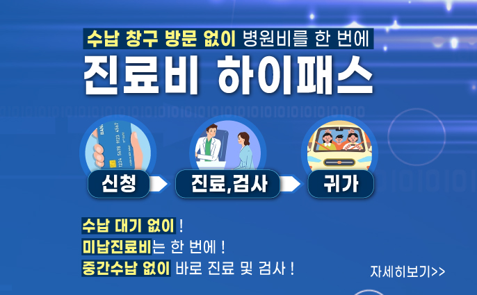 진료비 하이패스 이용 안내